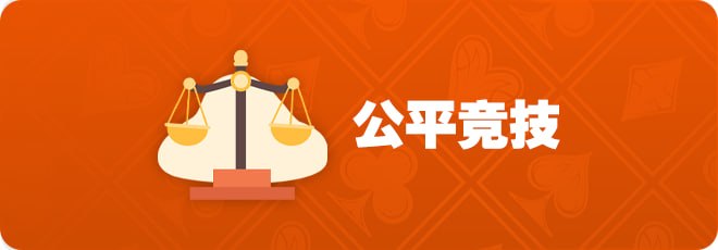 公平竞技